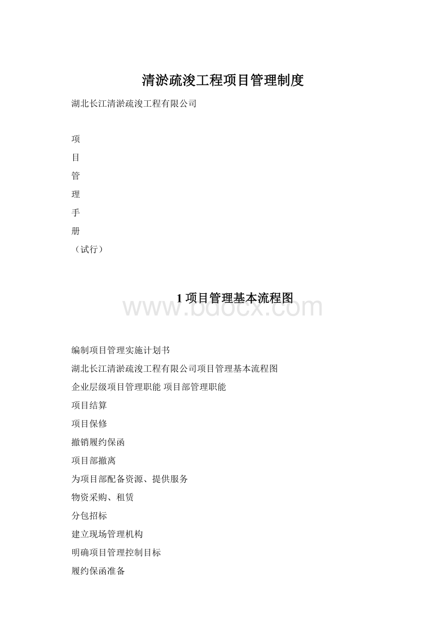 清淤疏浚工程项目管理制度Word格式文档下载.docx