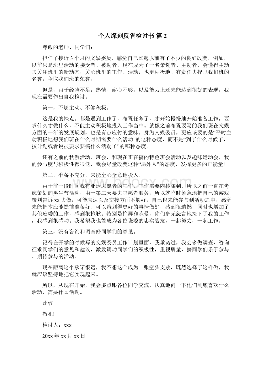 个人深刻反省检讨书Word文件下载.docx_第2页