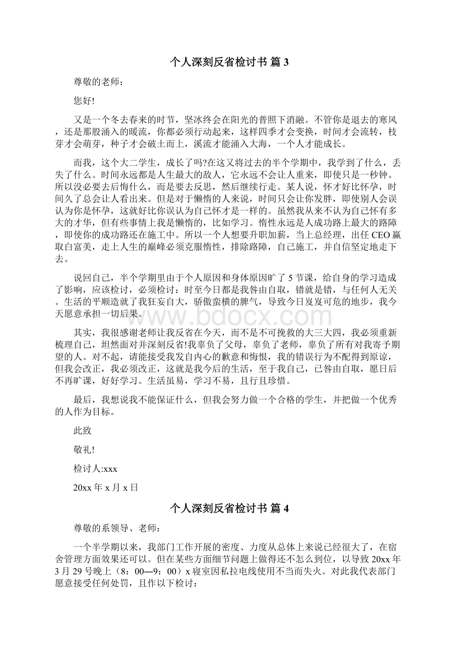 个人深刻反省检讨书Word文件下载.docx_第3页