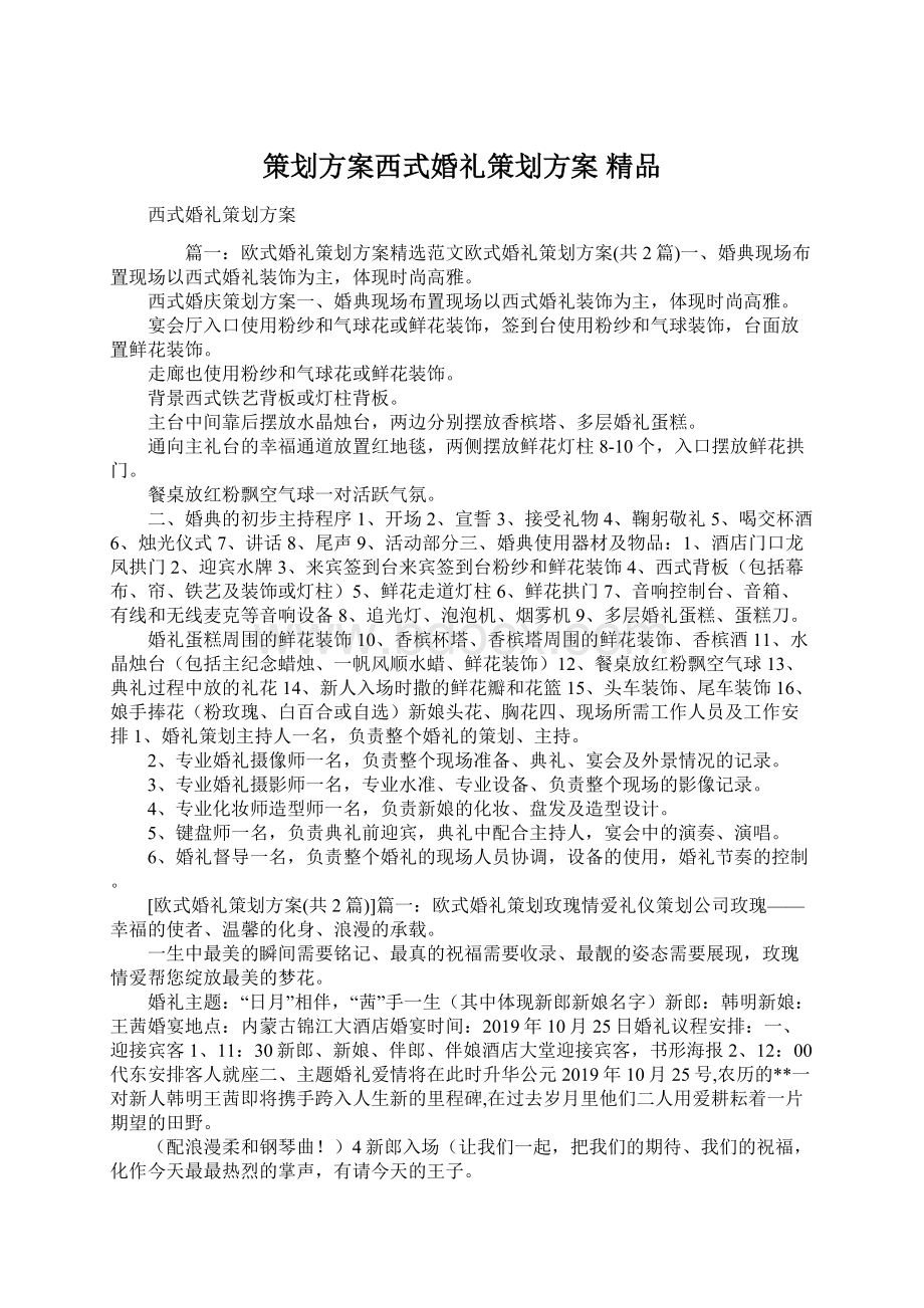 策划方案西式婚礼策划方案 精品.docx_第1页