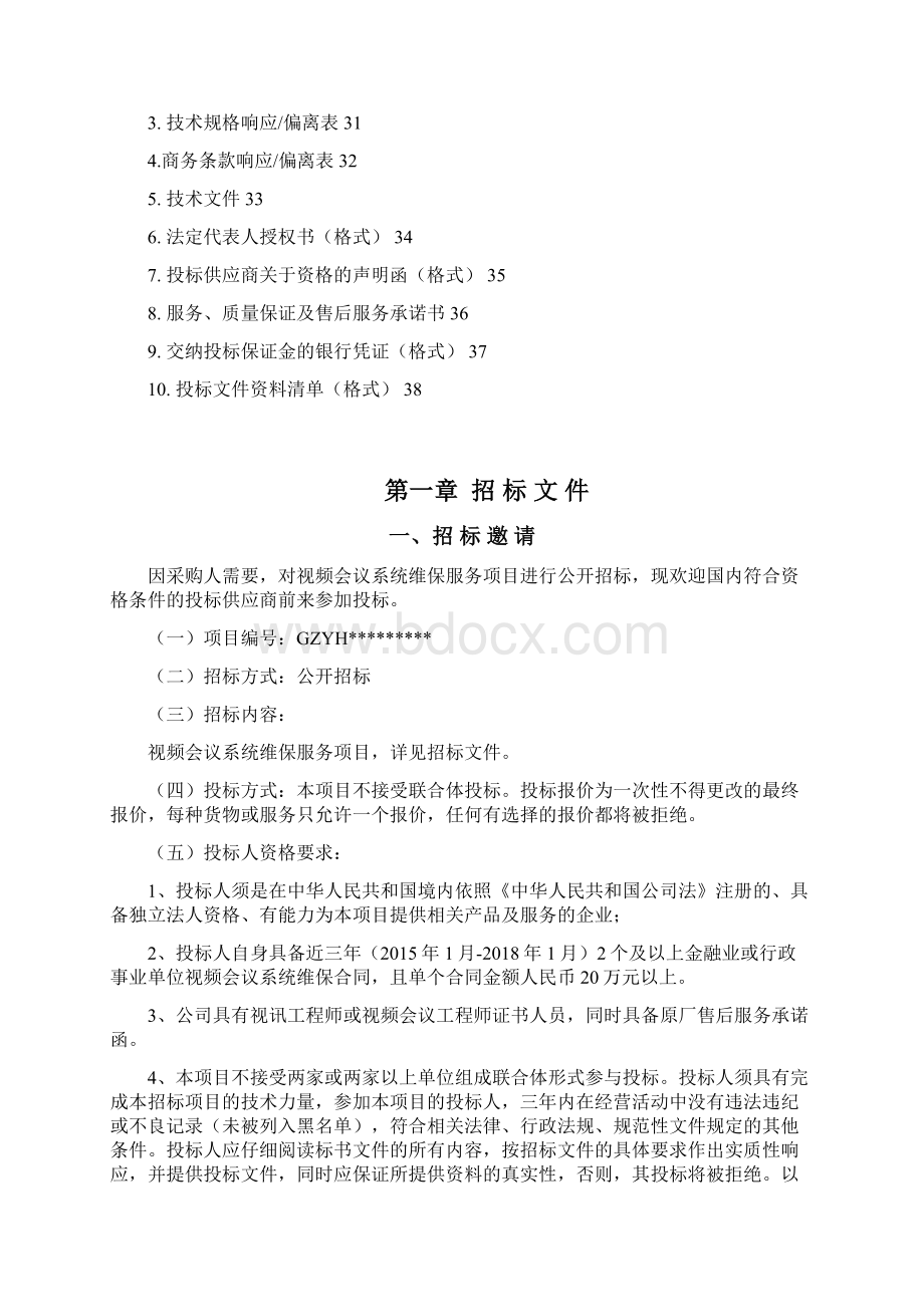 视频会议系统维保服务项目招标文件模板Word文件下载.docx_第2页