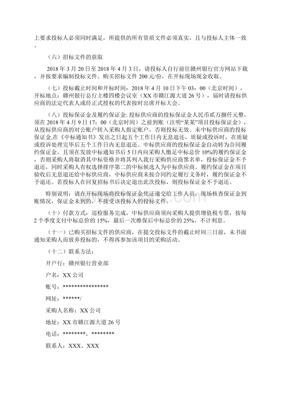 视频会议系统维保服务项目招标文件模板Word文件下载.docx_第3页