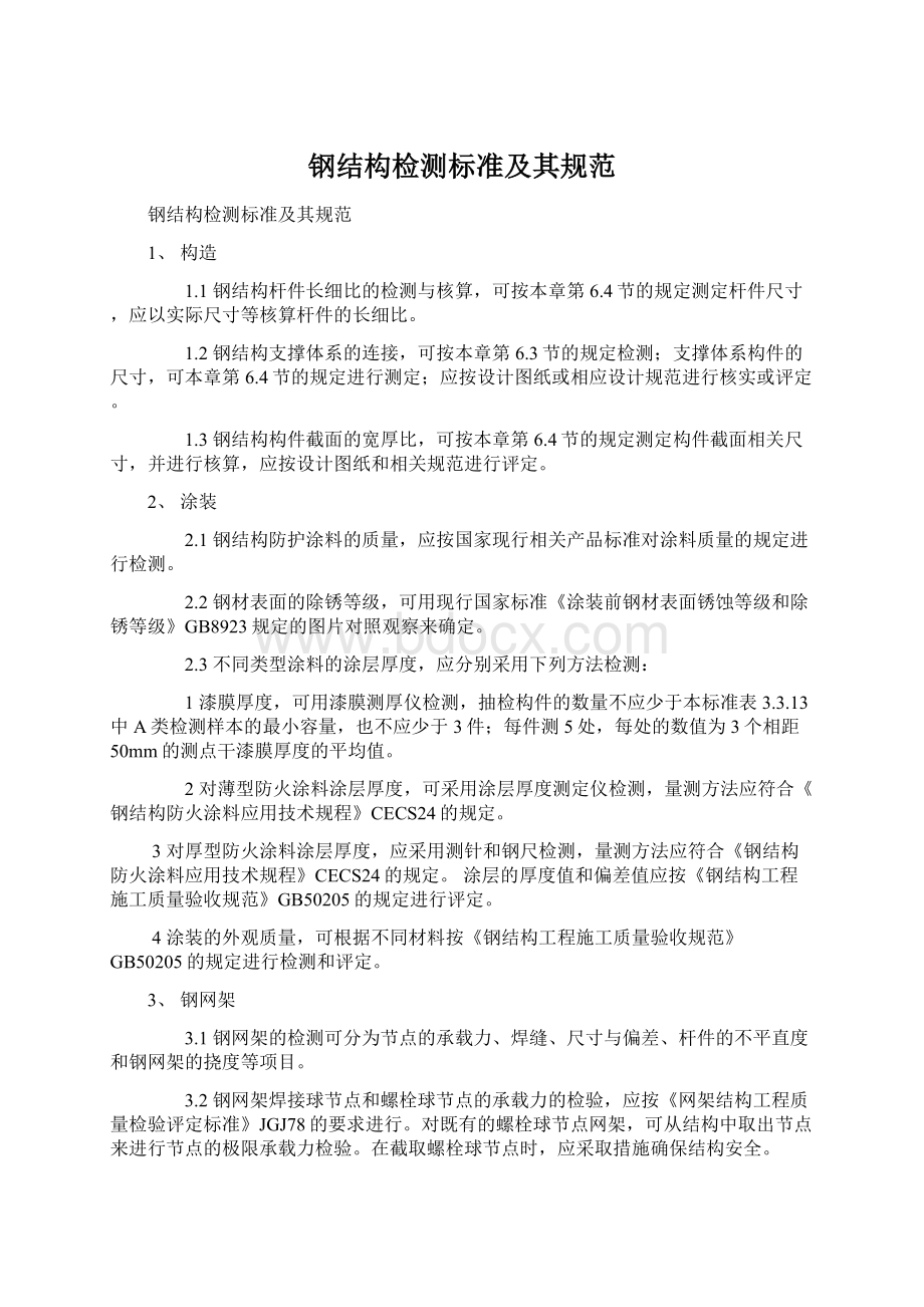 钢结构检测标准及其规范Word下载.docx