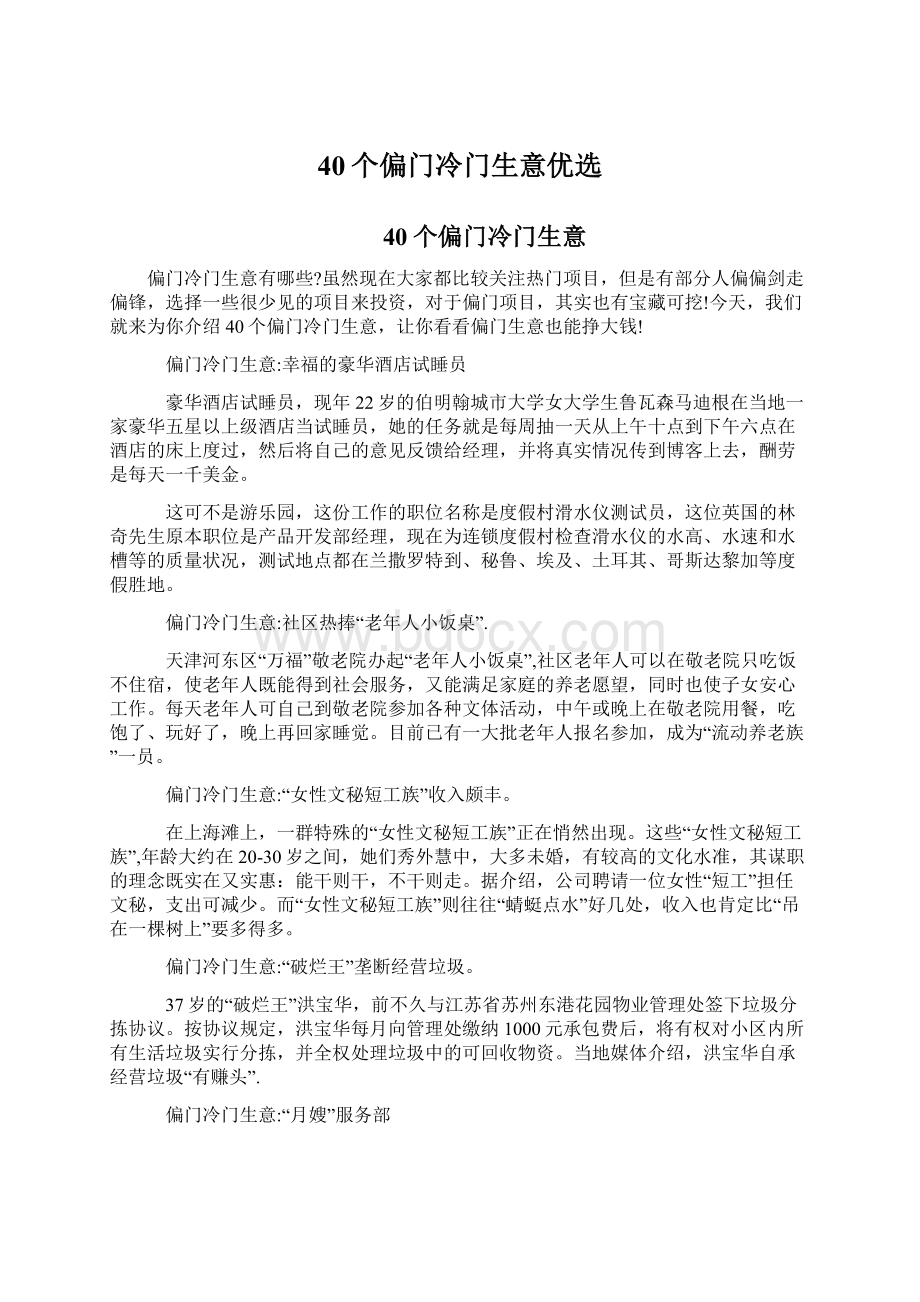 40个偏门冷门生意优选Word文档格式.docx_第1页