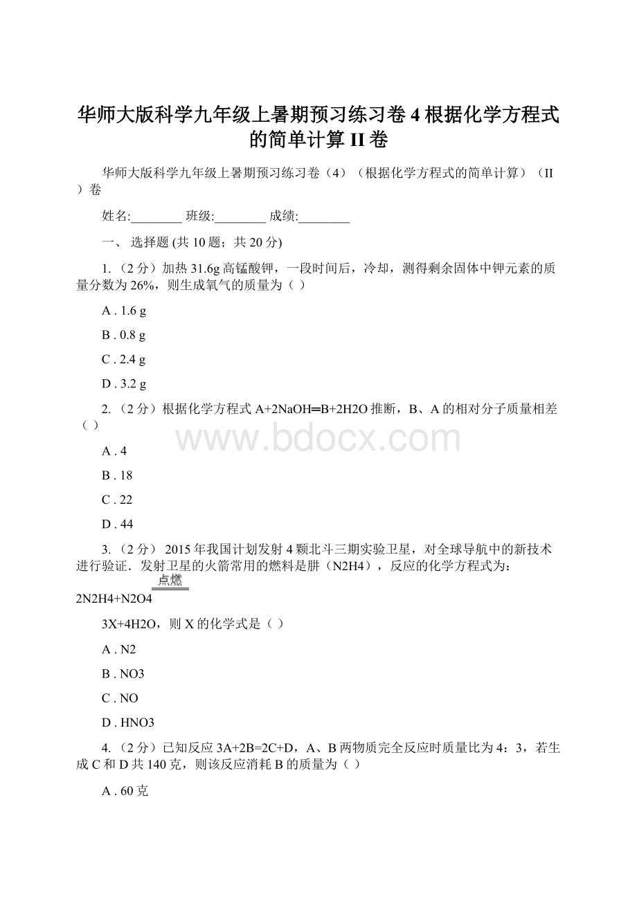 华师大版科学九年级上暑期预习练习卷4根据化学方程式的简单计算II卷.docx_第1页