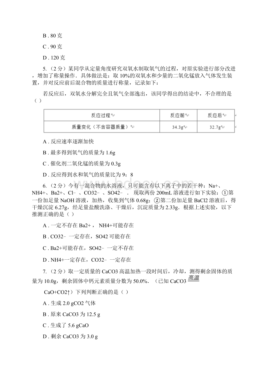 华师大版科学九年级上暑期预习练习卷4根据化学方程式的简单计算II卷Word下载.docx_第2页