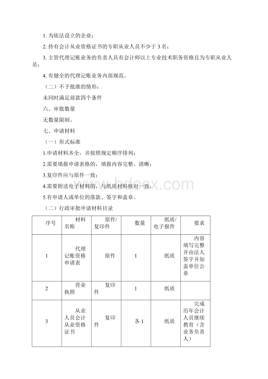 会计代理记账机构执业资格审批.docx_第2页