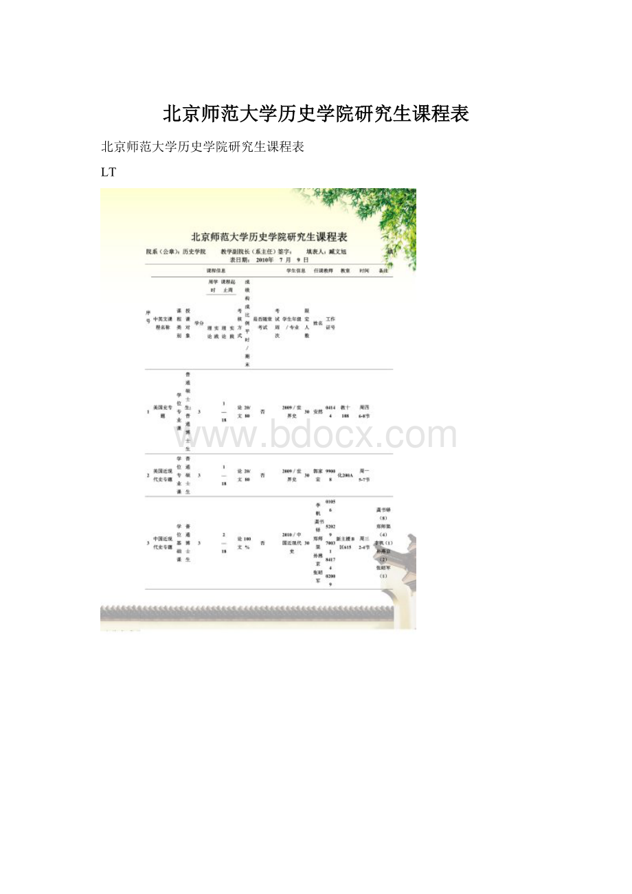 北京师范大学历史学院研究生课程表Word格式文档下载.docx_第1页