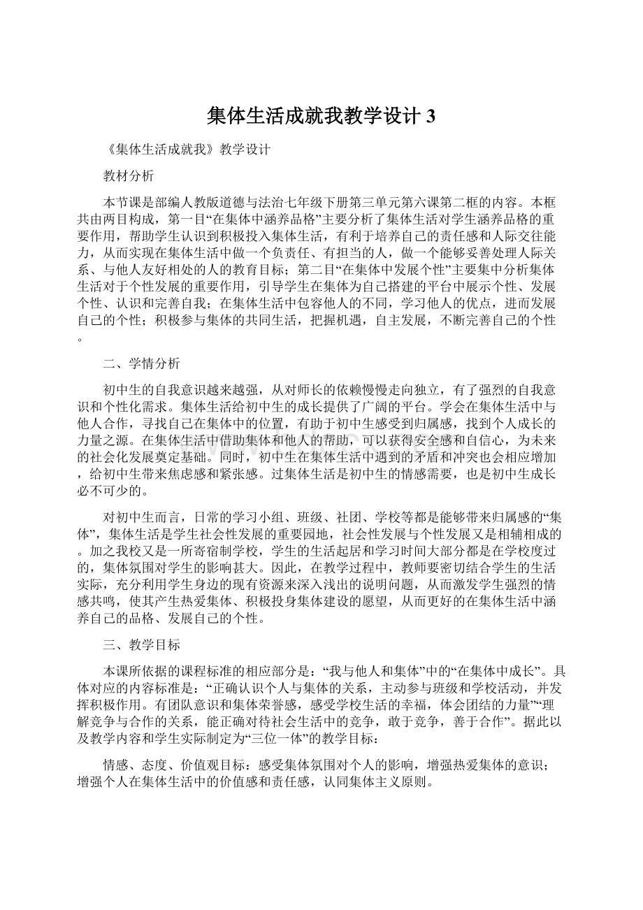 集体生活成就我教学设计 3Word下载.docx_第1页