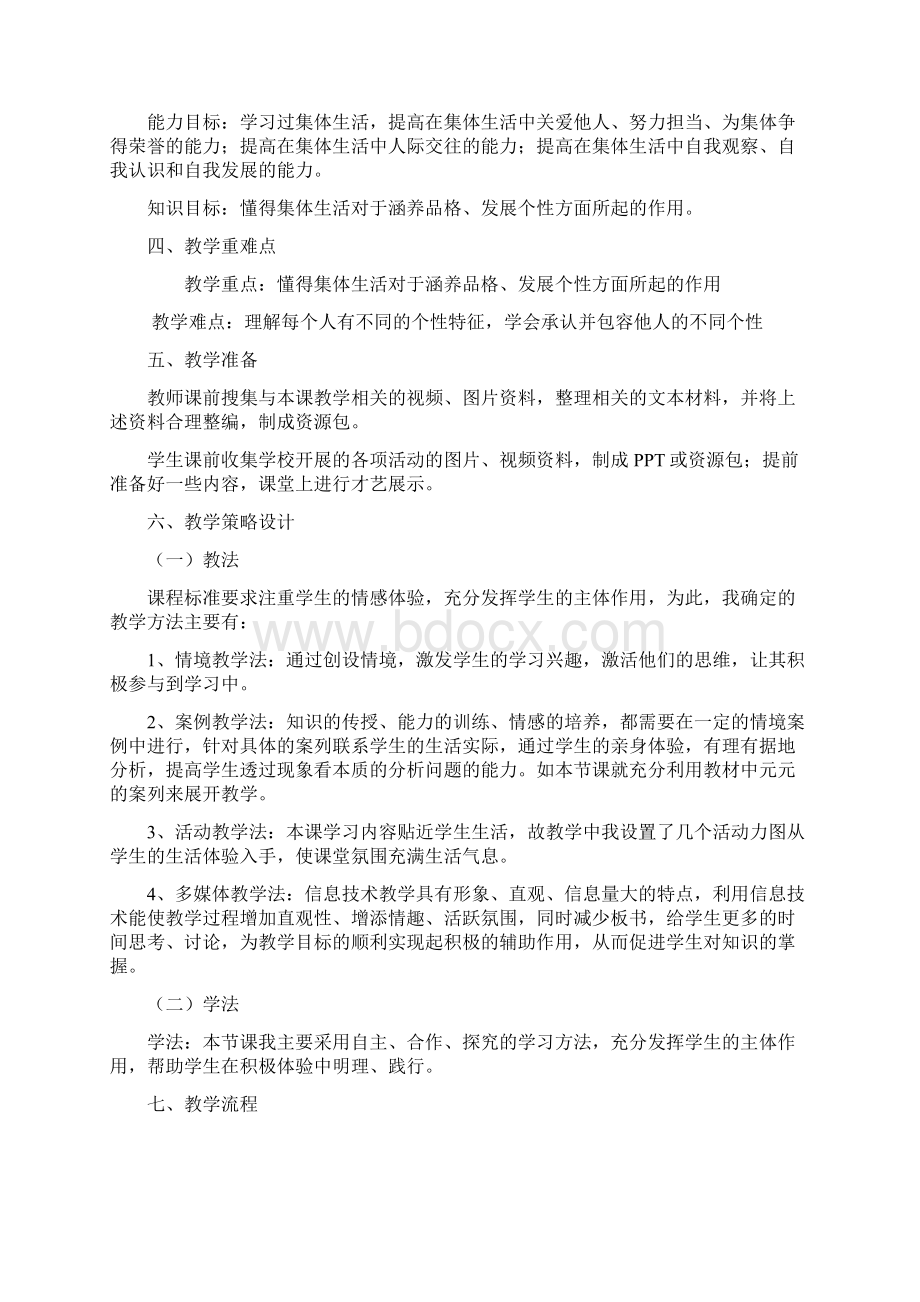 集体生活成就我教学设计 3Word下载.docx_第2页