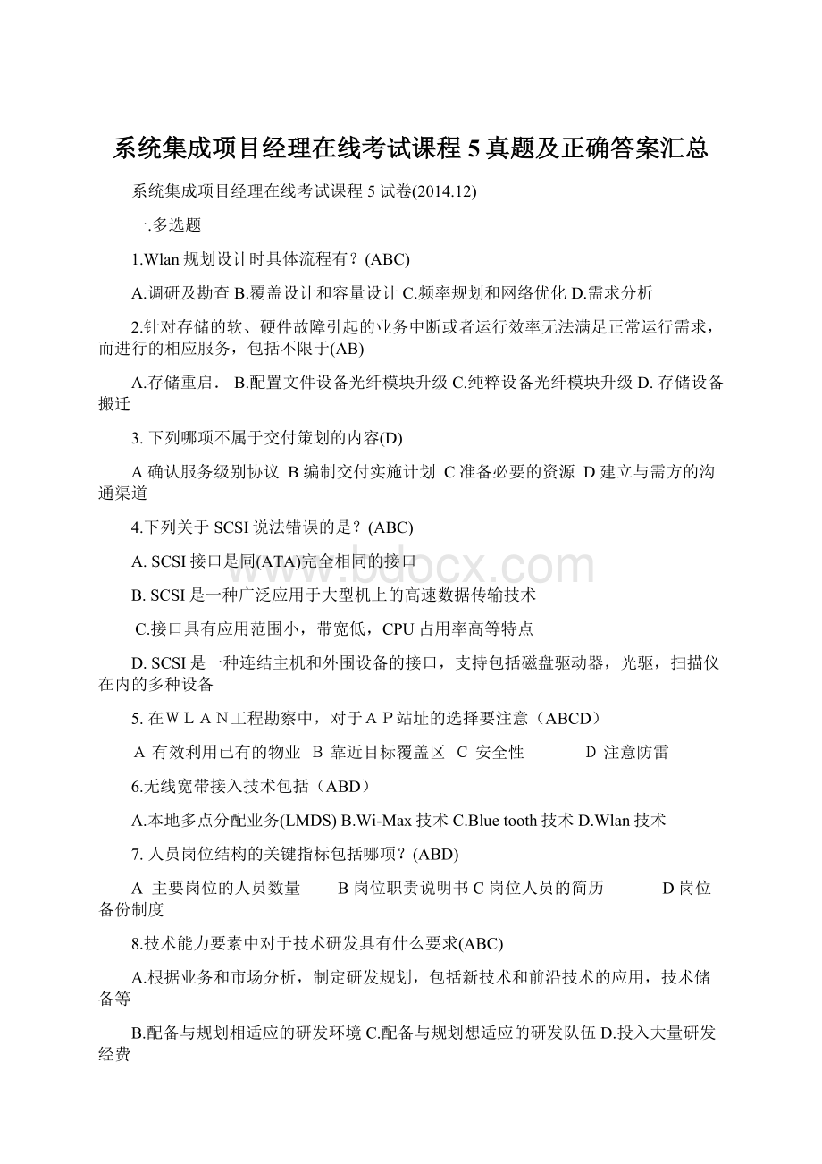 系统集成项目经理在线考试课程5真题及正确答案汇总.docx