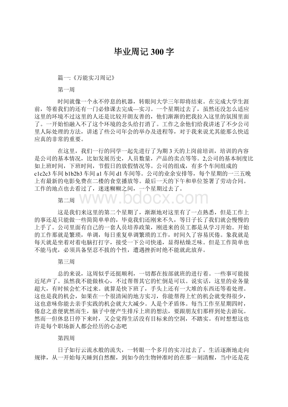 毕业周记300字Word下载.docx