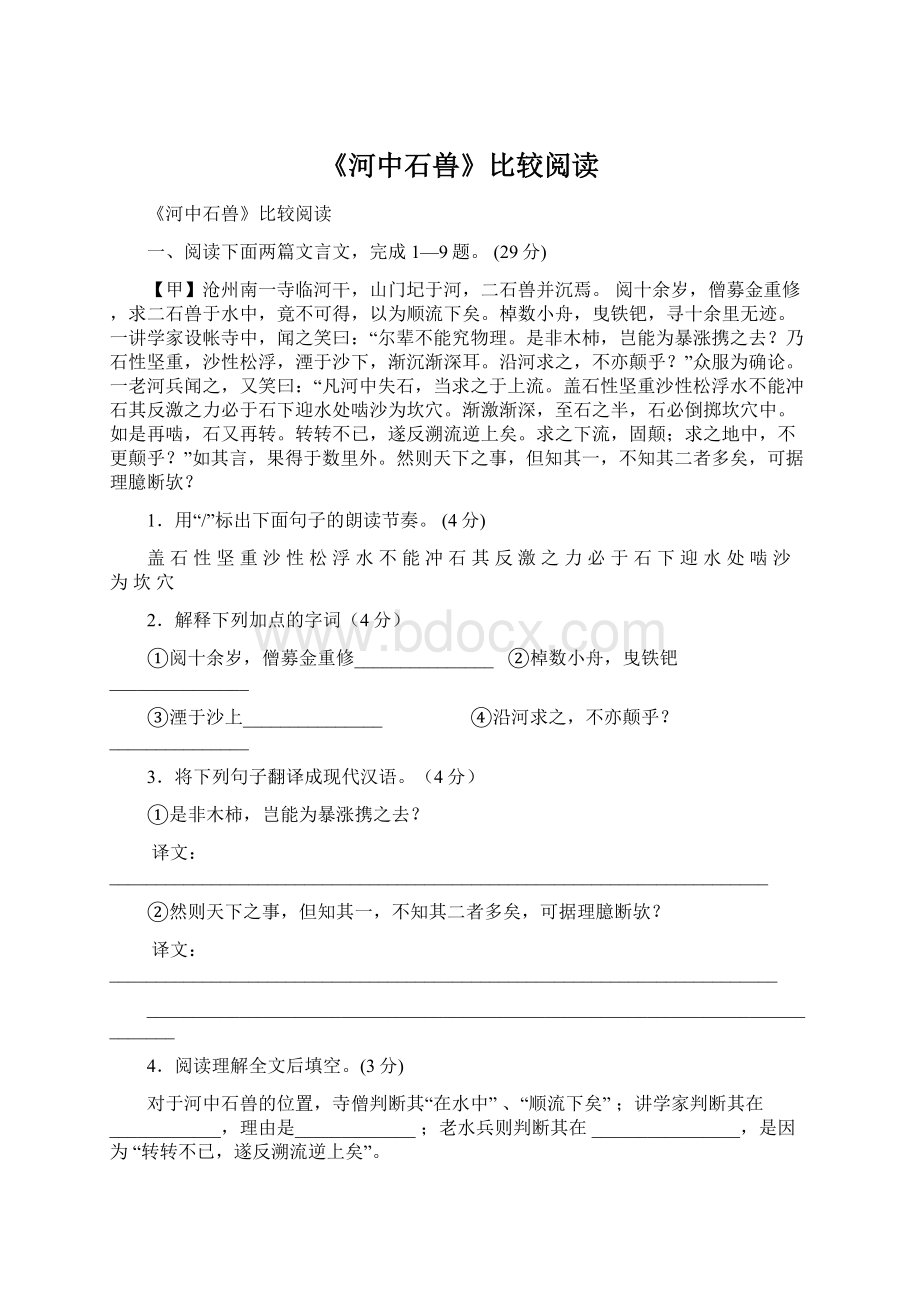 《河中石兽》比较阅读Word文档下载推荐.docx_第1页