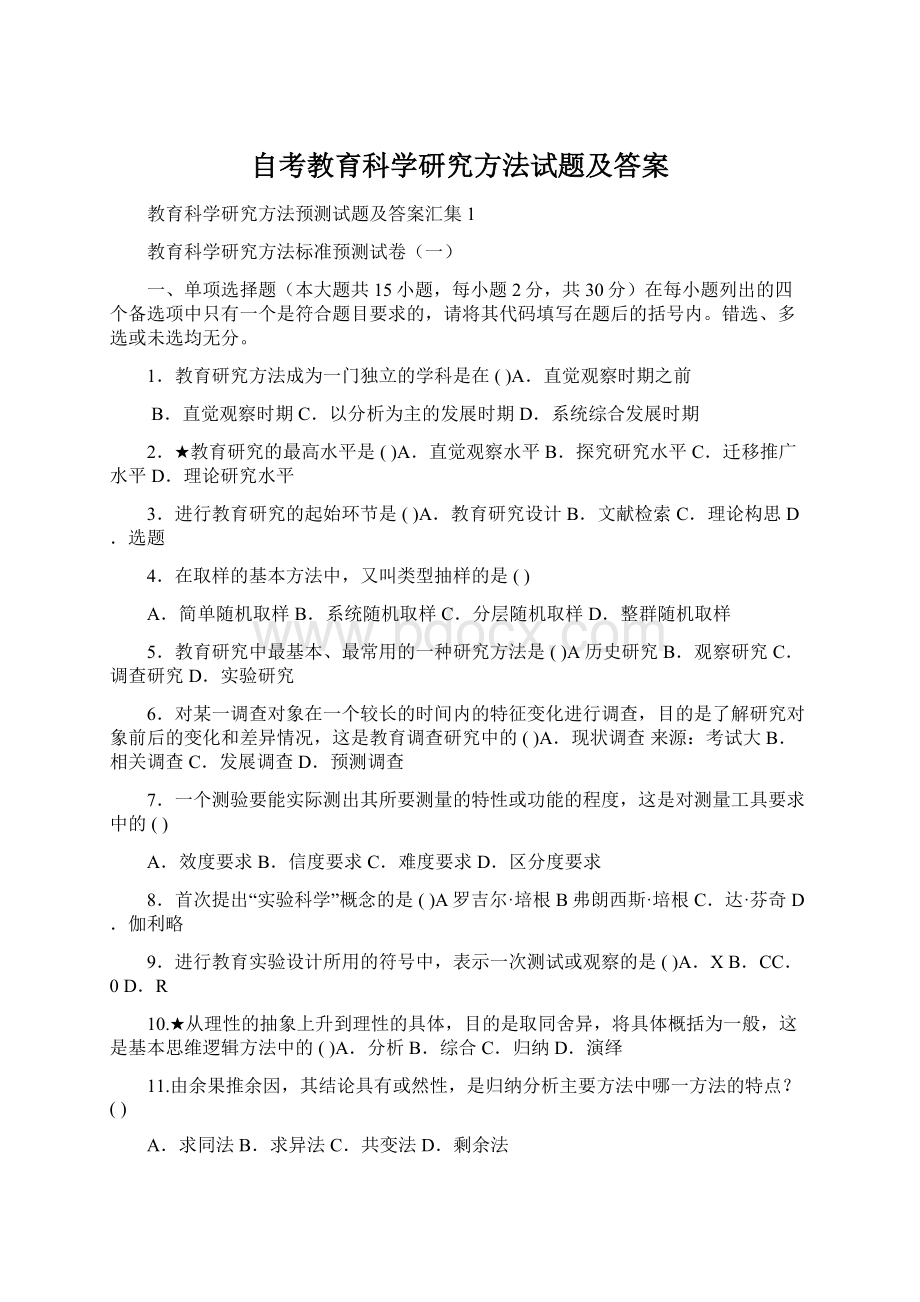 自考教育科学研究方法试题及答案.docx