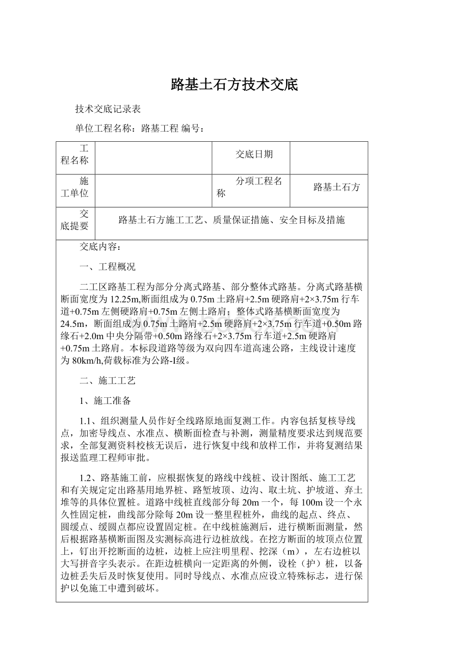 路基土石方技术交底Word文档格式.docx