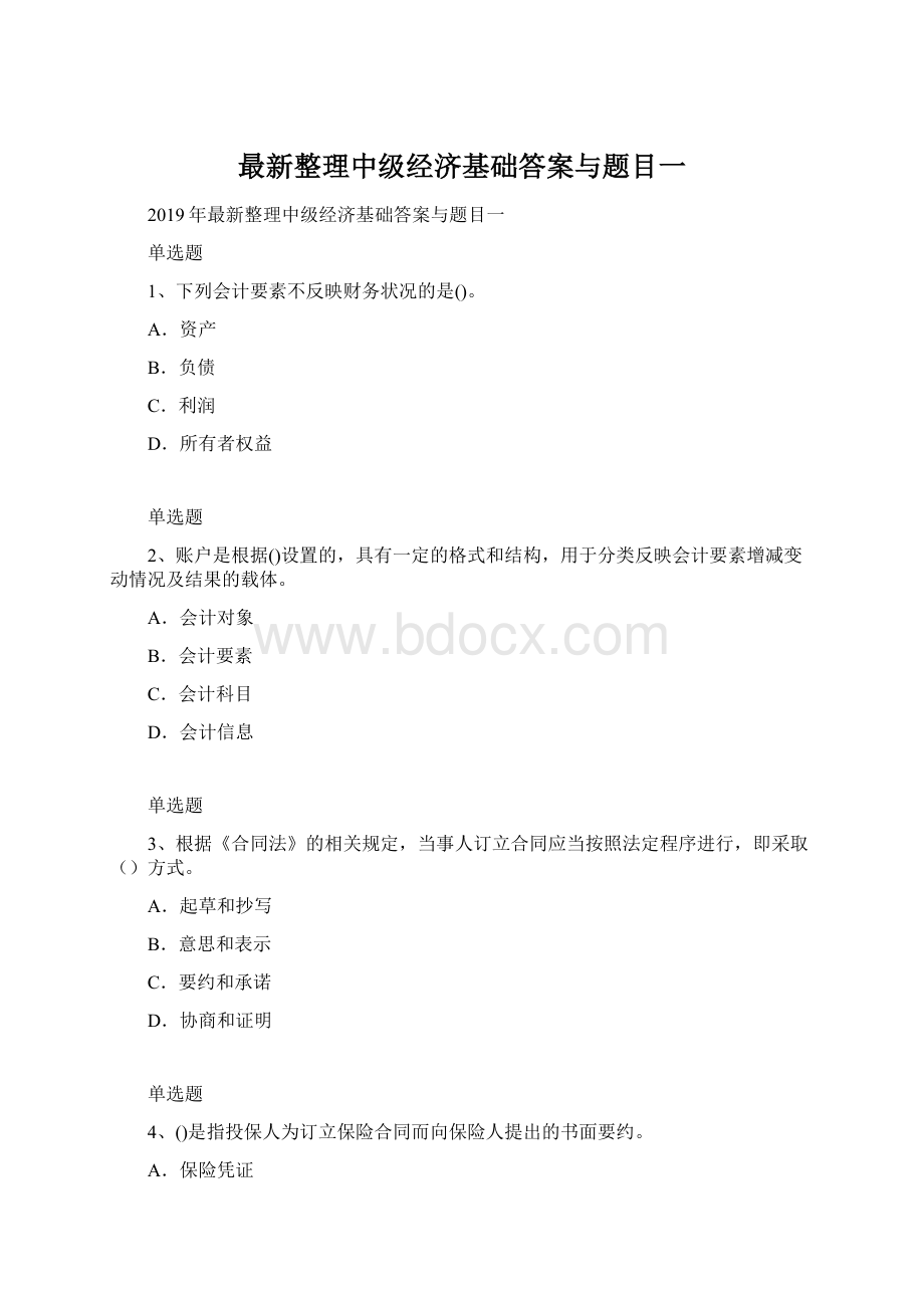 最新整理中级经济基础答案与题目一.docx