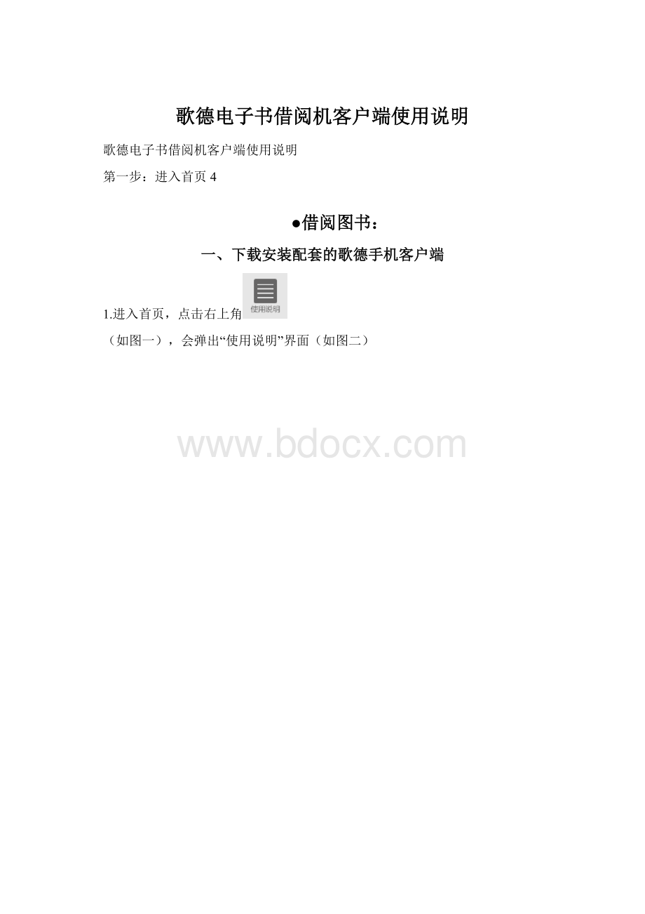 歌德电子书借阅机客户端使用说明.docx