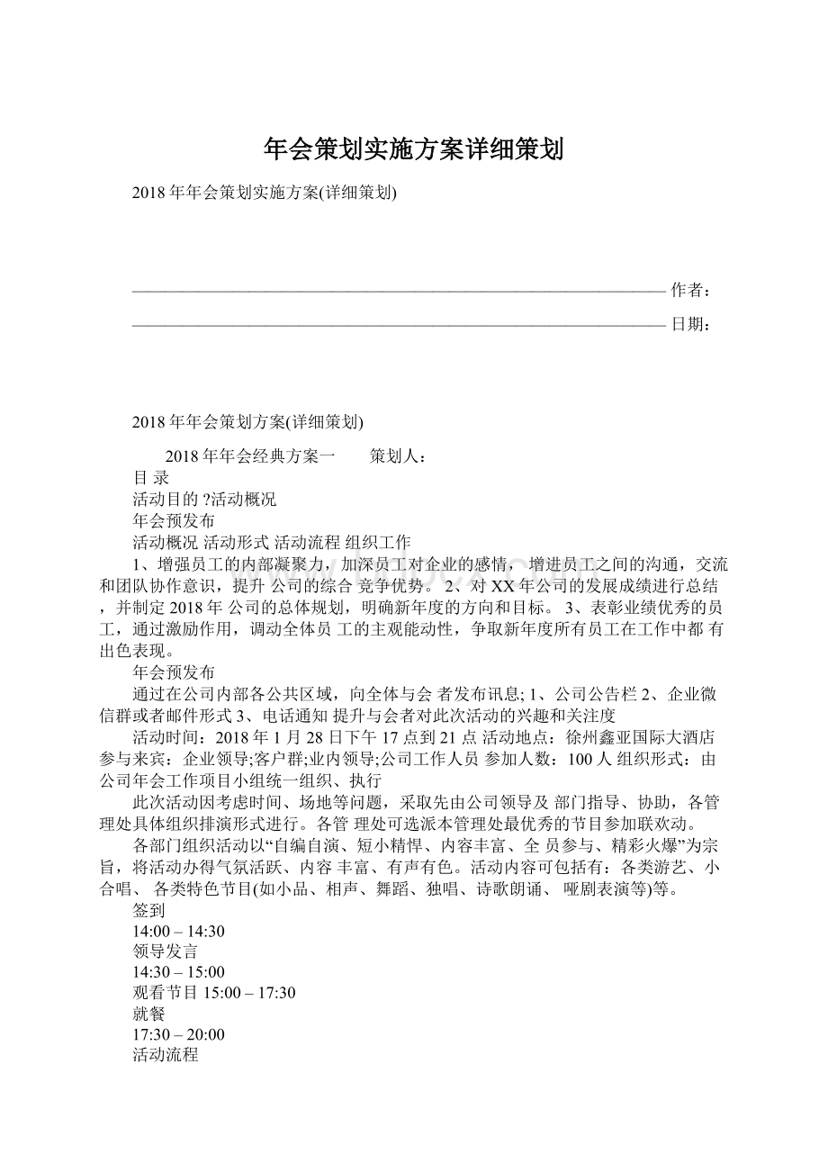 年会策划实施方案详细策划Word下载.docx_第1页