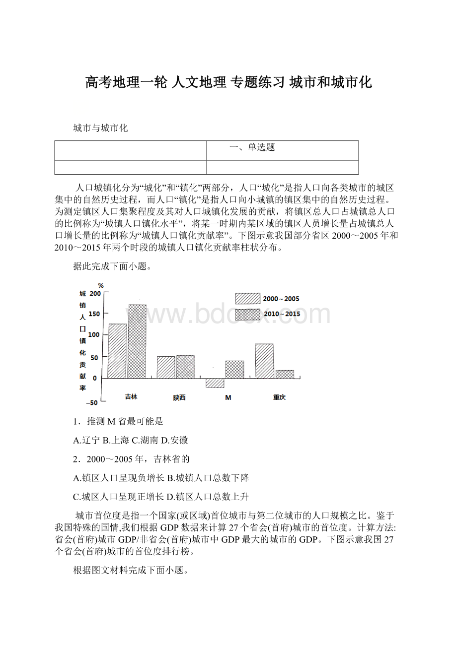 高考地理一轮 人文地理 专题练习城市和城市化.docx