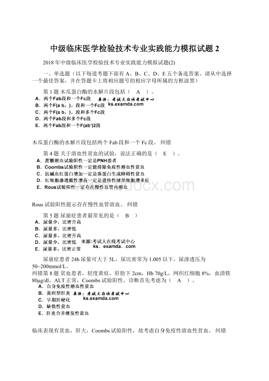 中级临床医学检验技术专业实践能力模拟试题2Word文件下载.docx_第1页