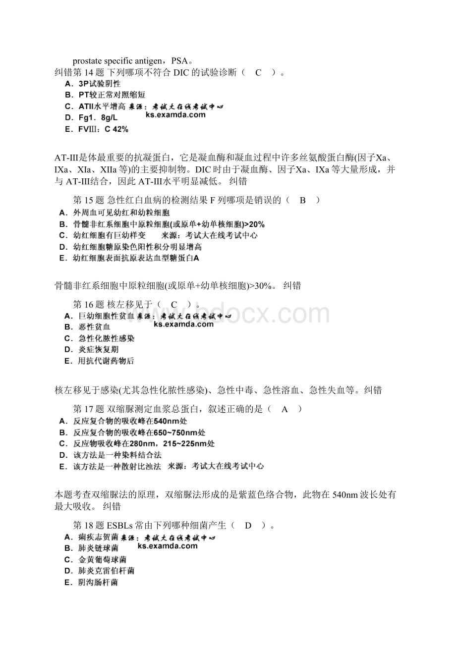 中级临床医学检验技术专业实践能力模拟试题2Word文件下载.docx_第3页