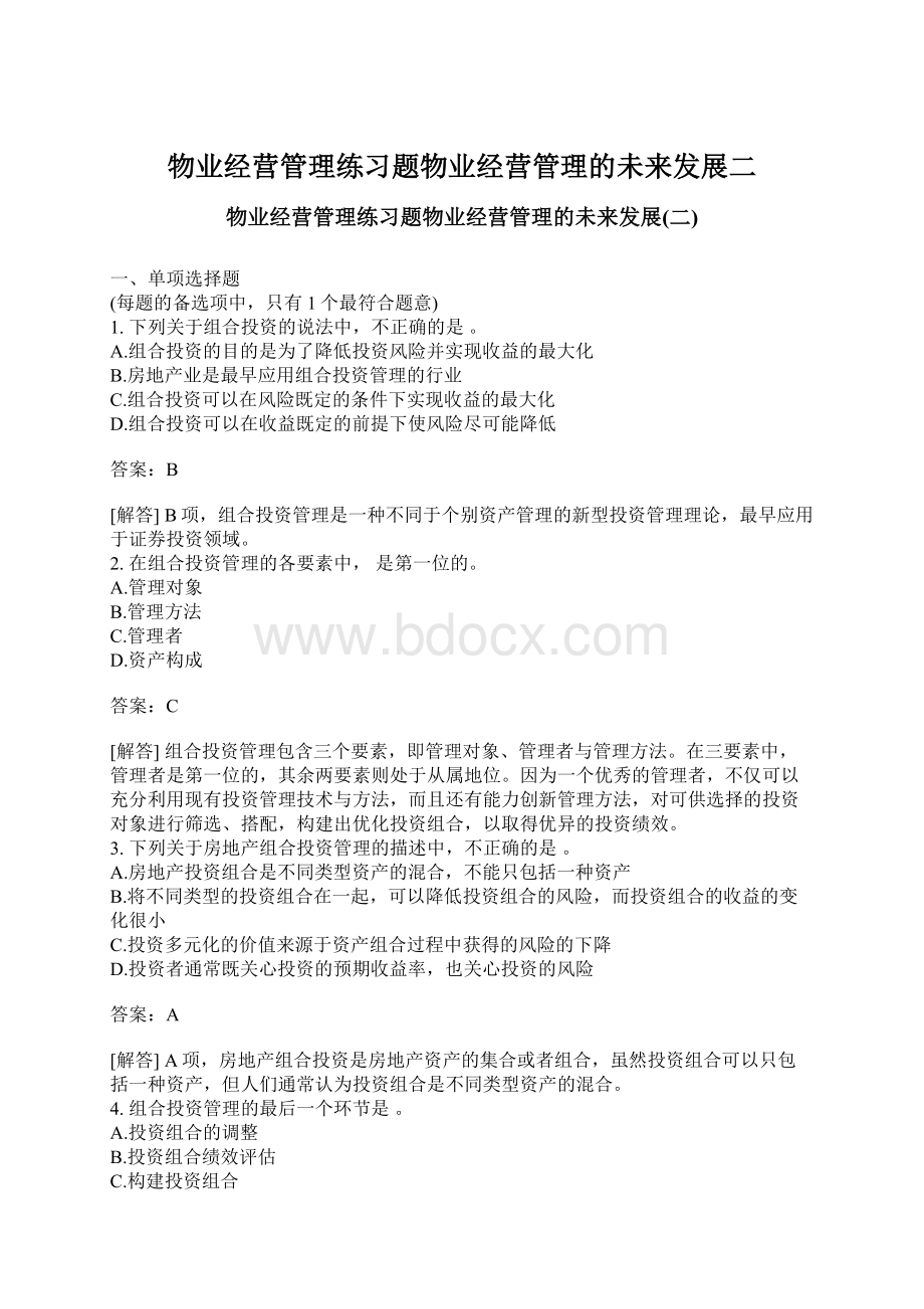 物业经营管理练习题物业经营管理的未来发展二.docx