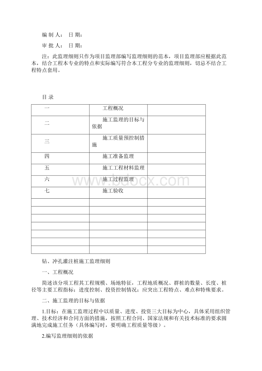 GJJL QC 钻冲孔灌注桩工程监理细则Word格式.docx_第2页