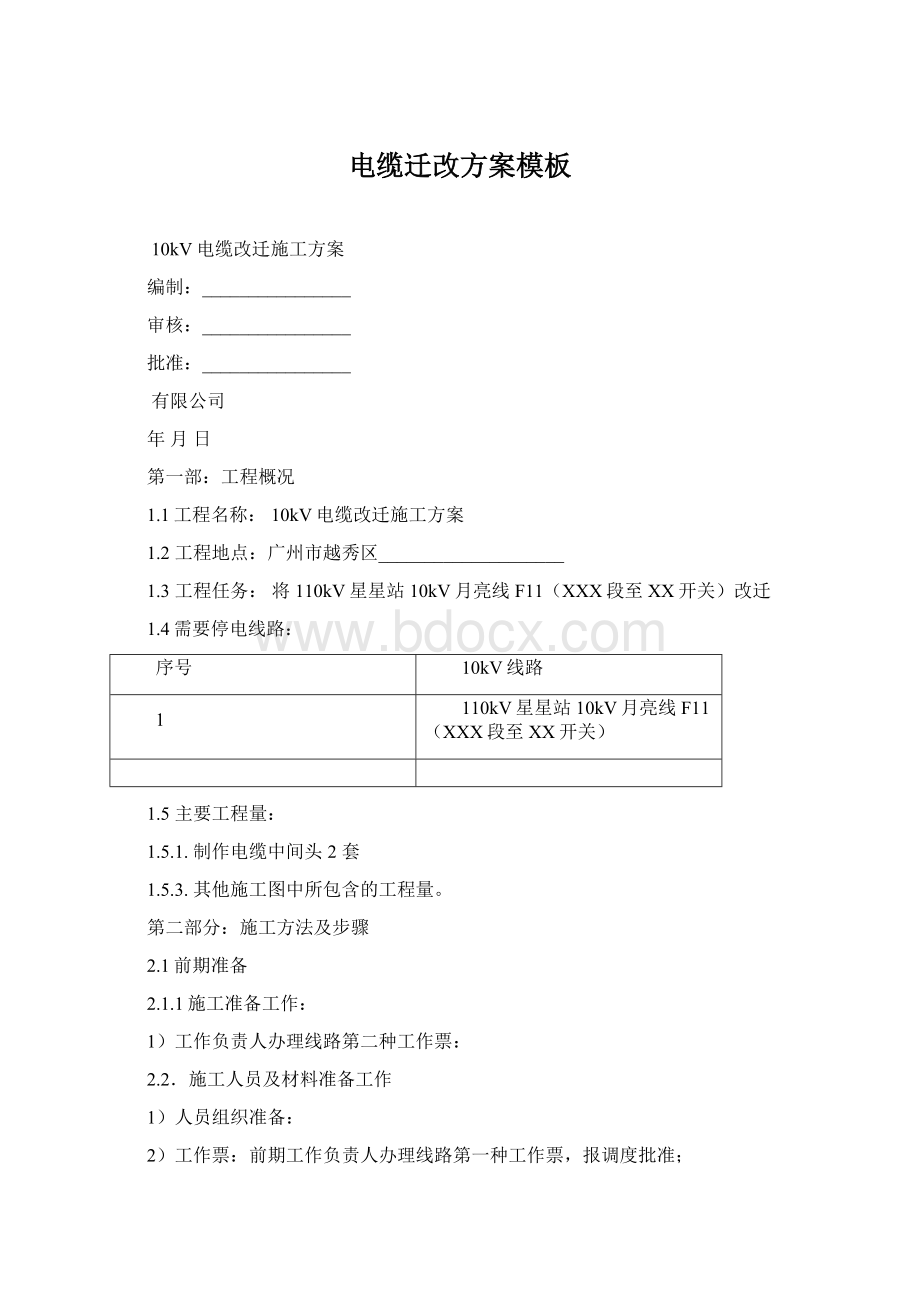 电缆迁改方案模板Word格式文档下载.docx