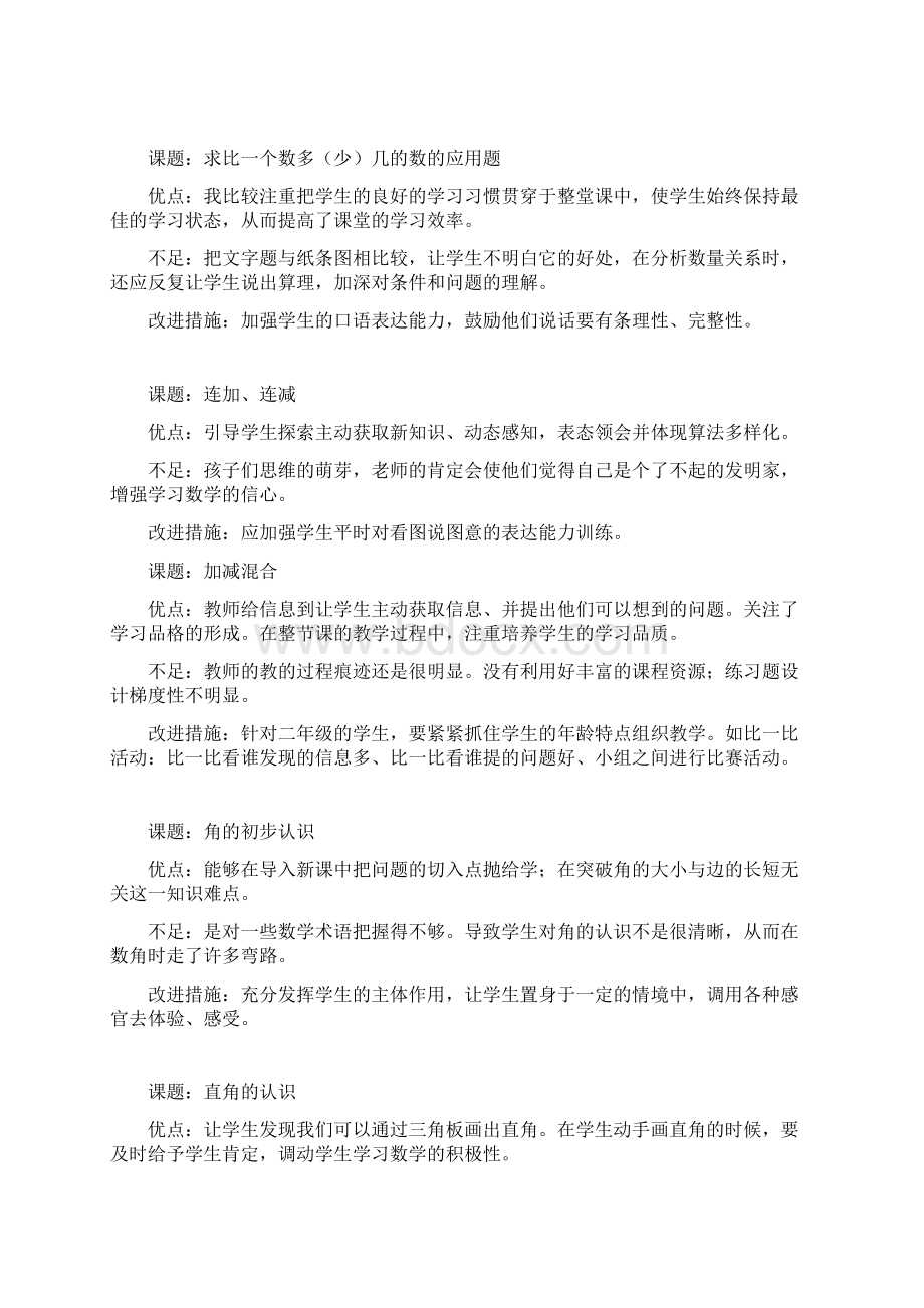 新人教版小学数学二年级上册全册教学反思后记Word下载.docx_第3页