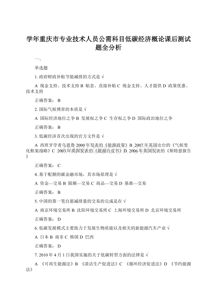 学年重庆市专业技术人员公需科目低碳经济概论课后测试题全分析Word下载.docx