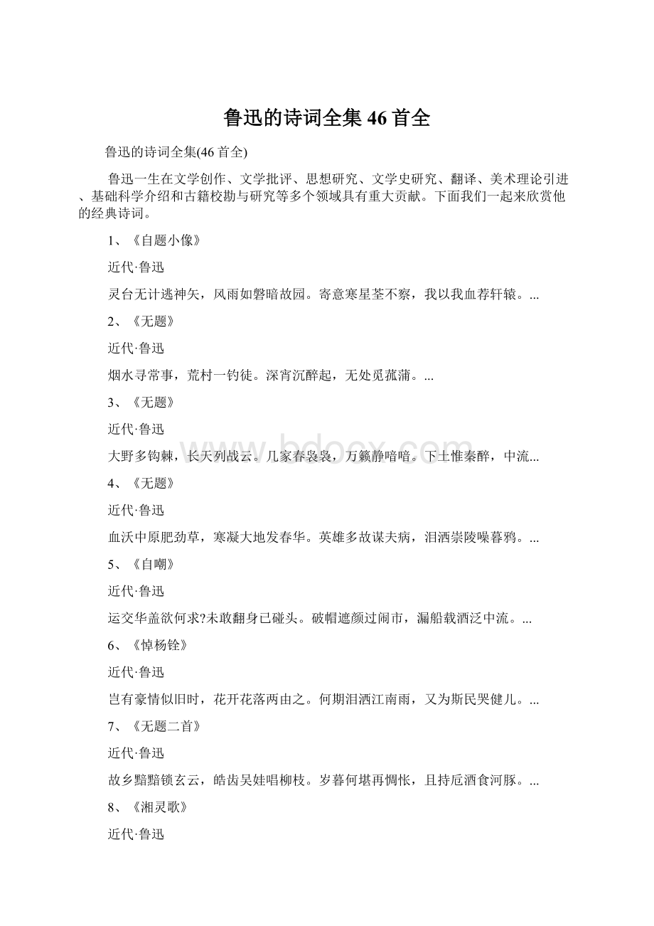 鲁迅的诗词全集46首全文档格式.docx