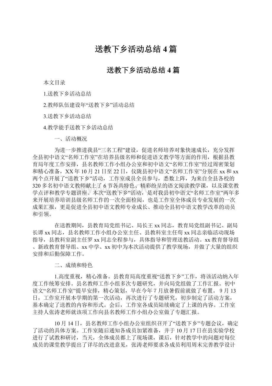 送教下乡活动总结4篇.docx