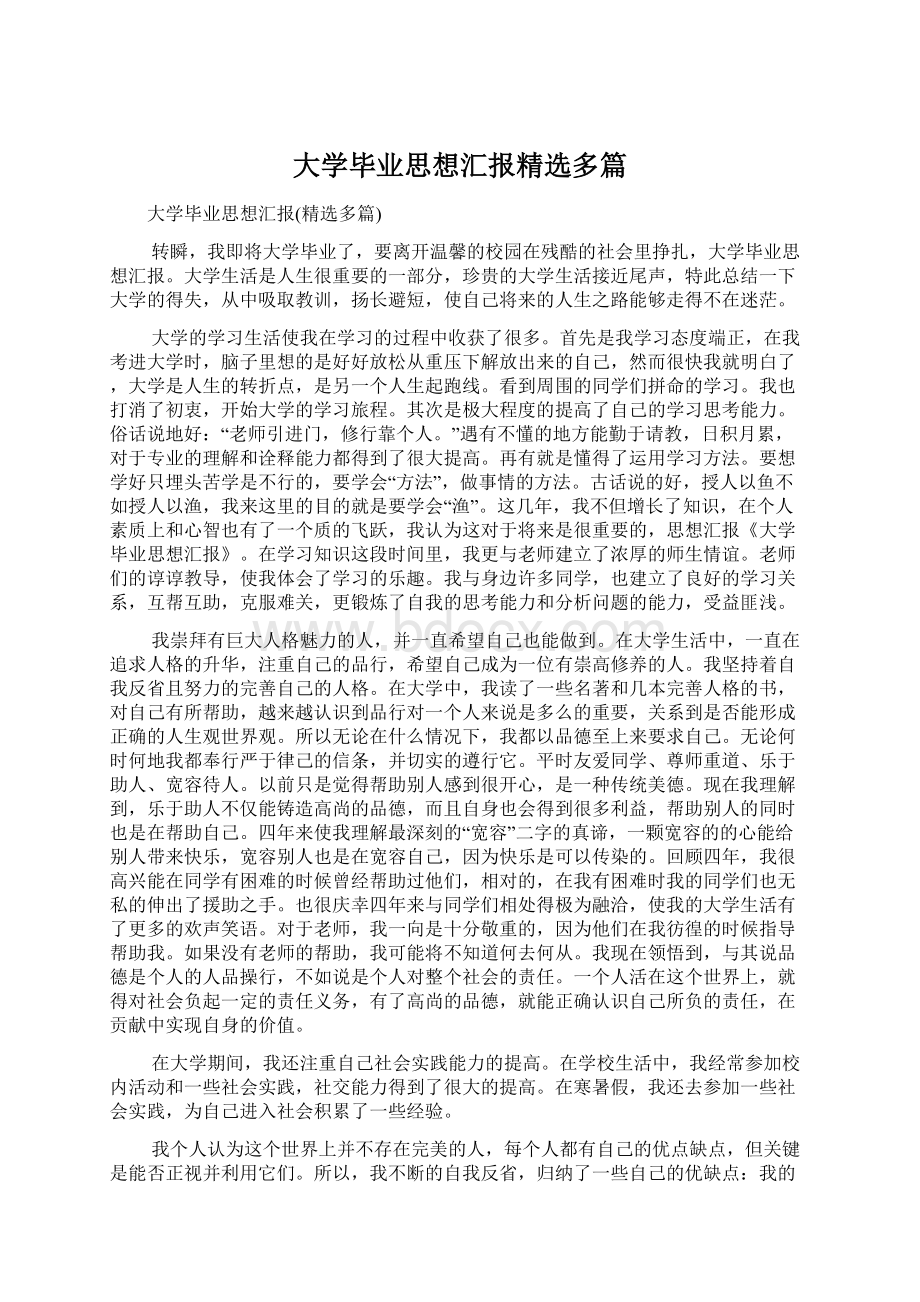 大学毕业思想汇报精选多篇Word下载.docx_第1页