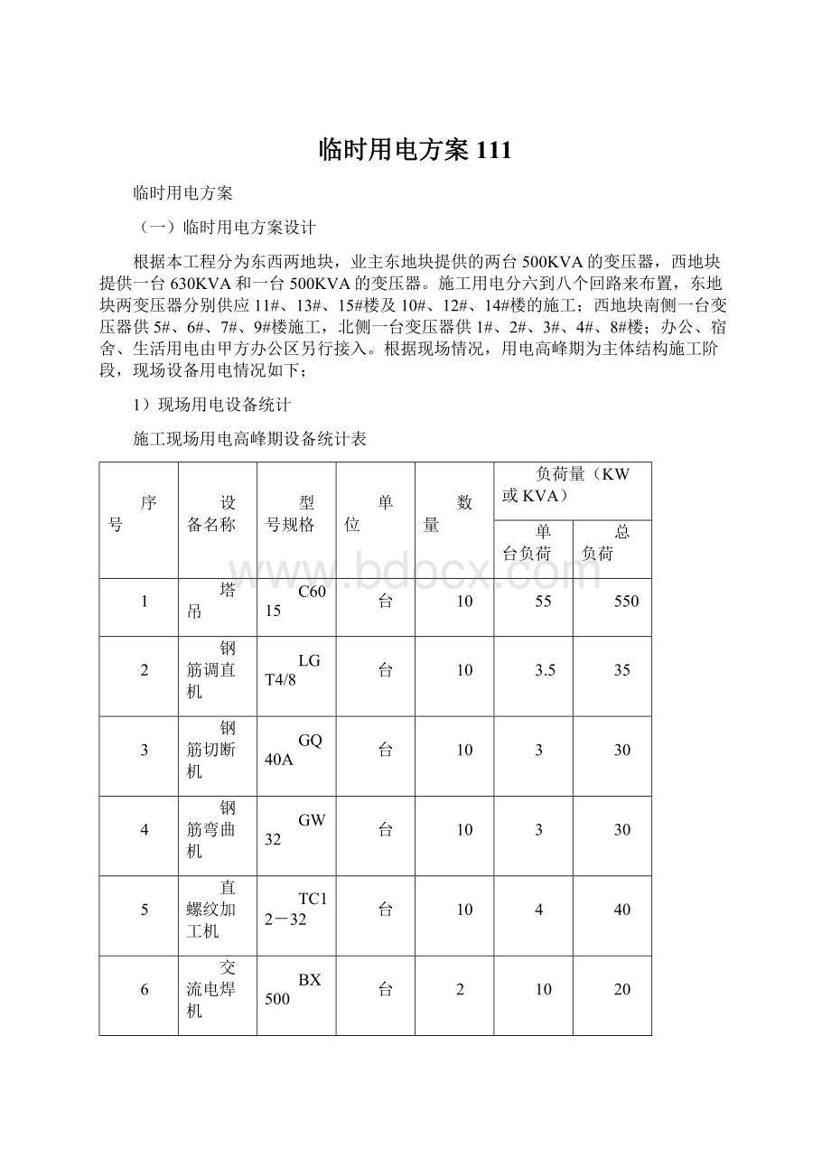 临时用电方案111.docx_第1页