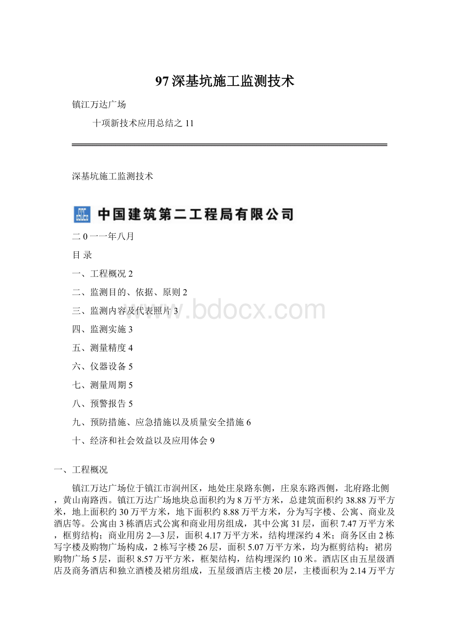 97深基坑施工监测技术文档格式.docx