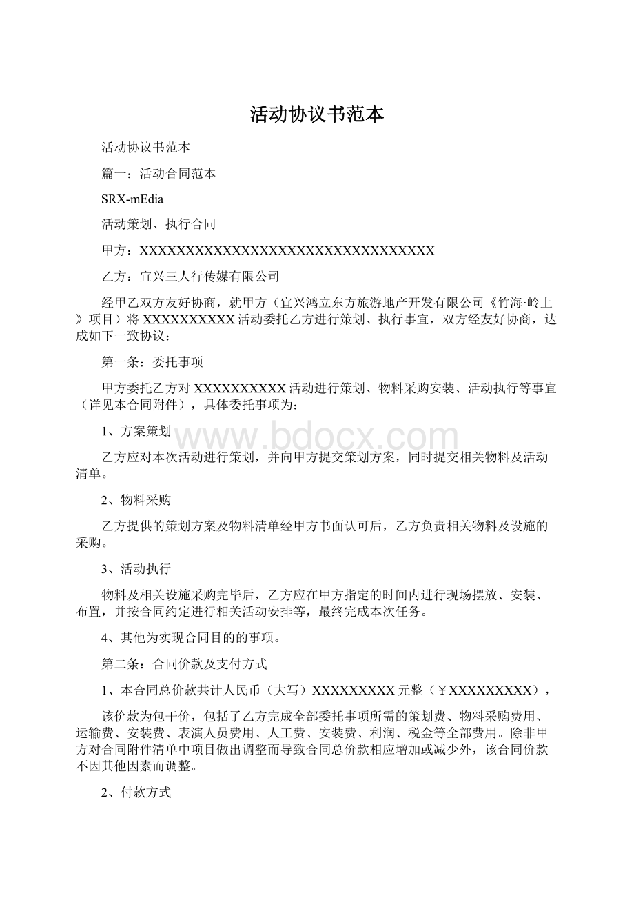 活动协议书范本Word文档格式.docx