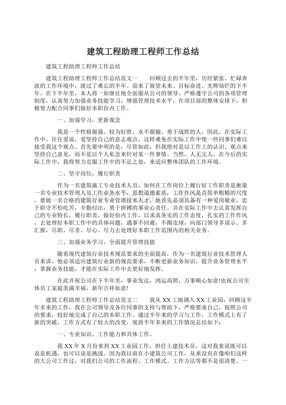 建筑工程助理工程师工作总结.docx_第1页