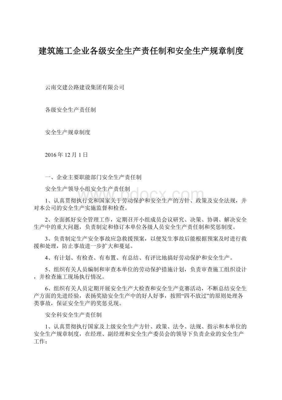 建筑施工企业各级安全生产责任制和安全生产规章制度.docx