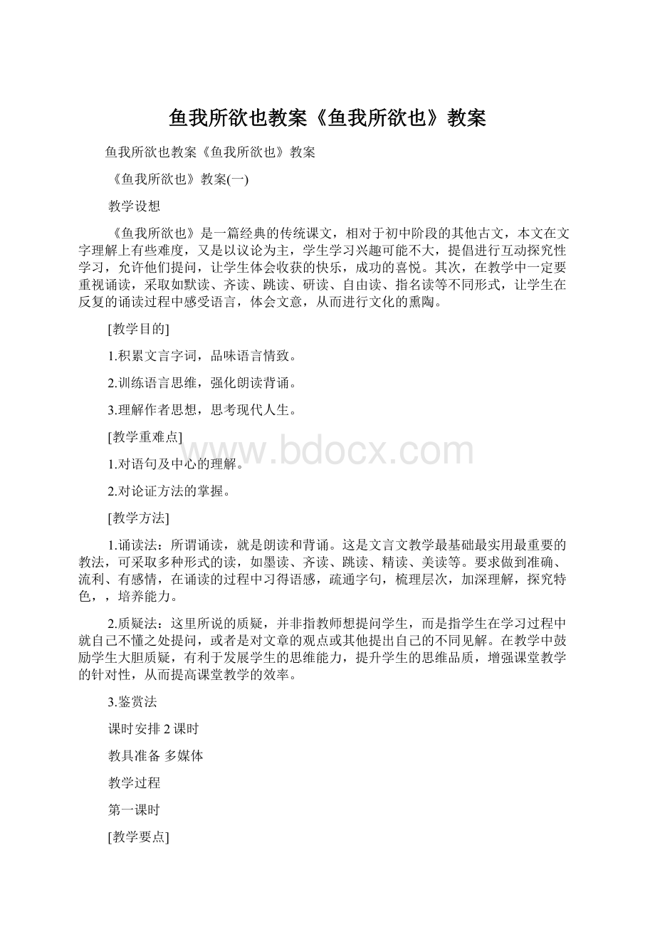 鱼我所欲也教案《鱼我所欲也》教案Word格式文档下载.docx_第1页