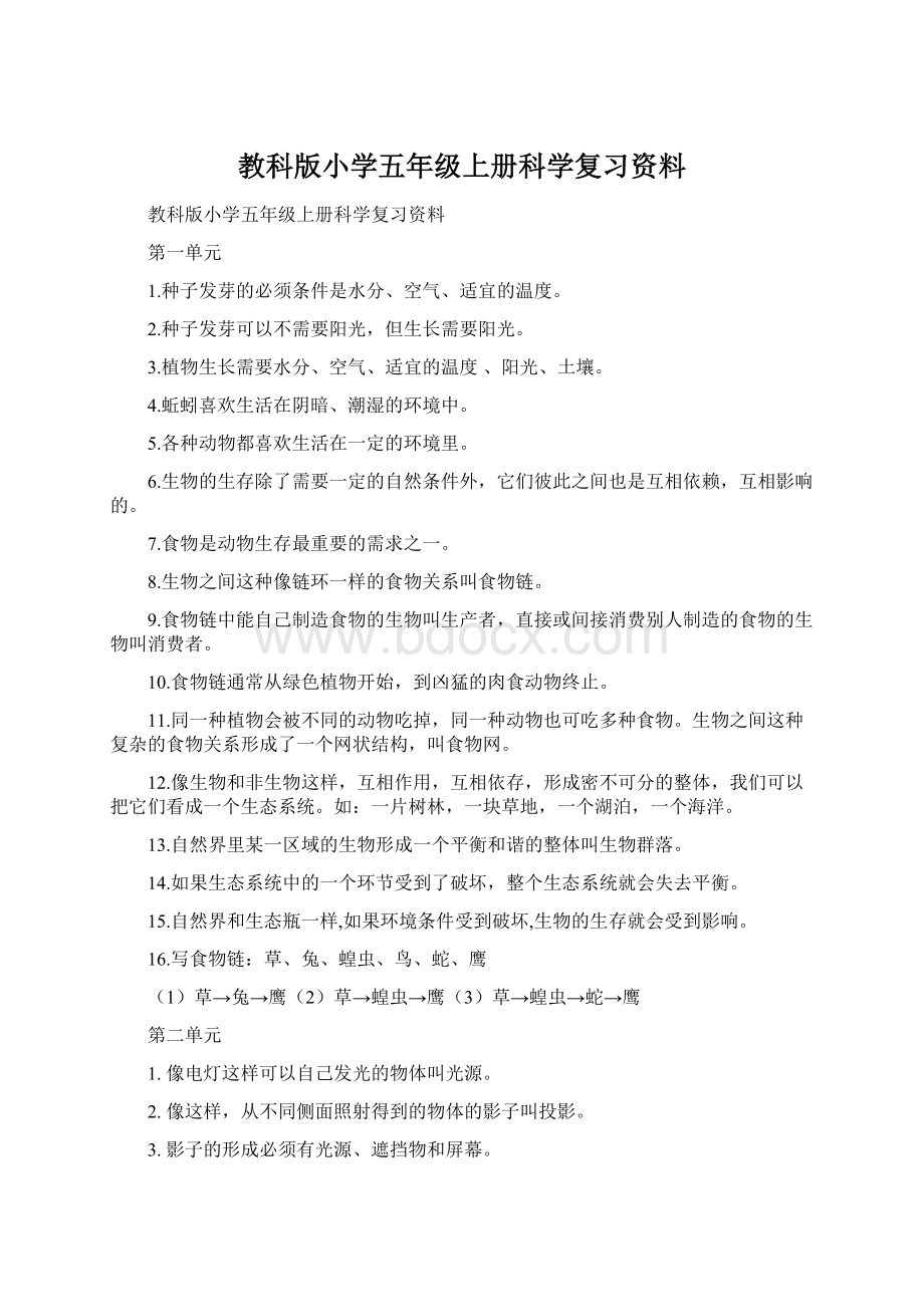 教科版小学五年级上册科学复习资料Word文件下载.docx_第1页