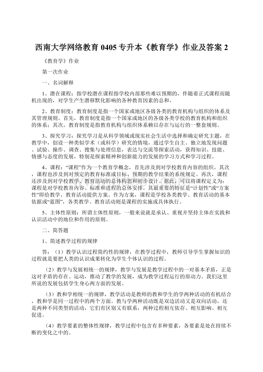 西南大学网络教育0405专升本《教育学》作业及答案 2.docx_第1页