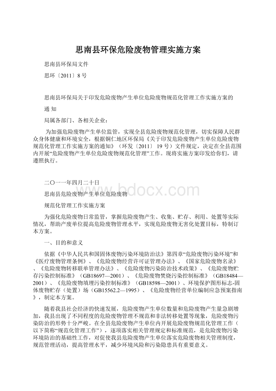 思南县环保危险废物管理实施方案Word下载.docx_第1页