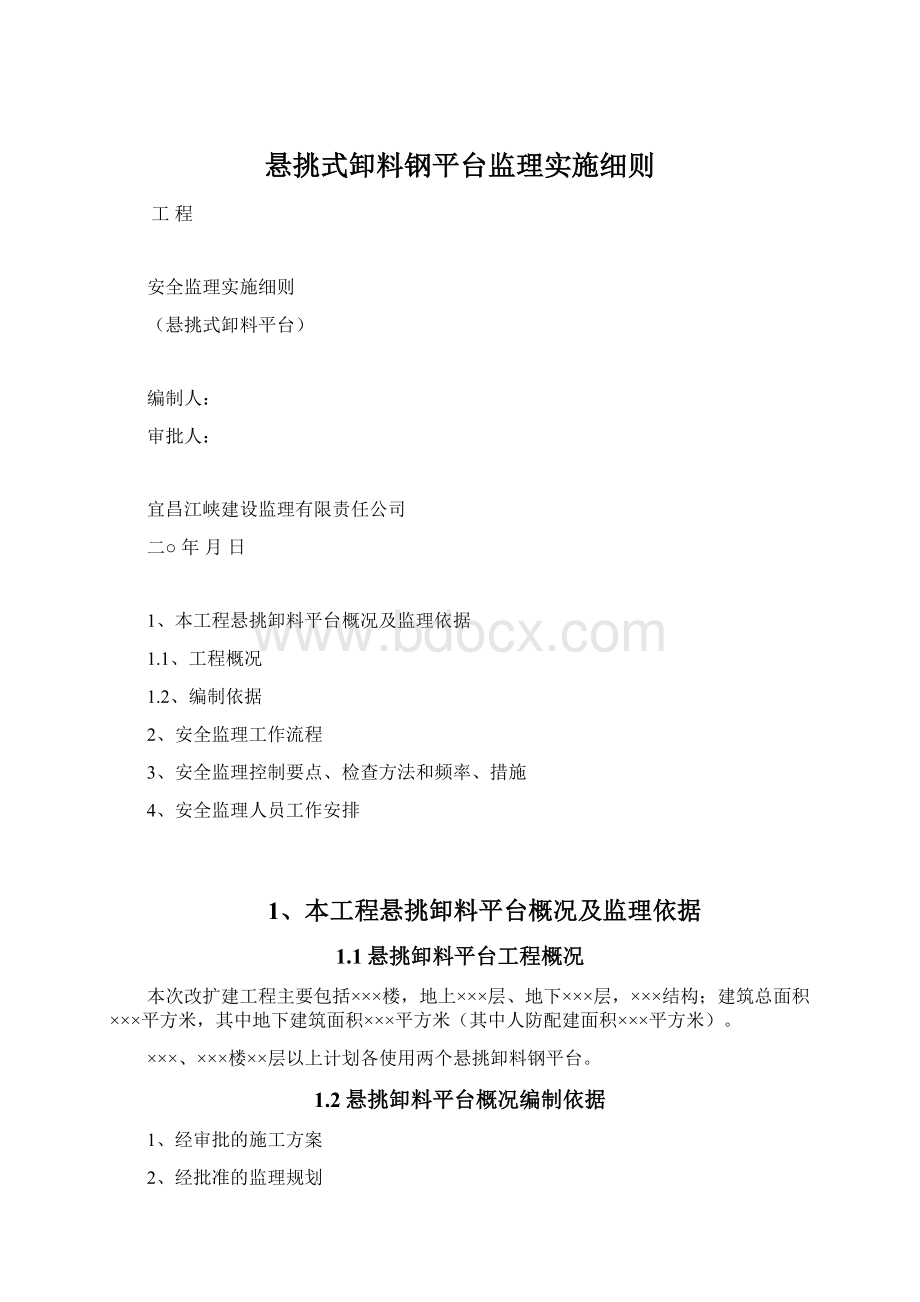 悬挑式卸料钢平台监理实施细则.docx_第1页