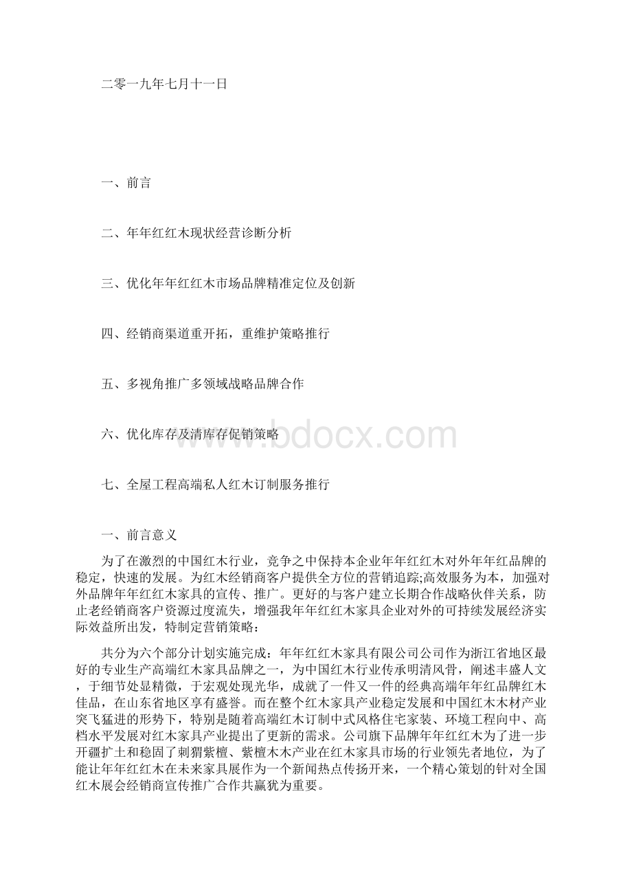 年年红红木家具策划营销方案.docx_第2页