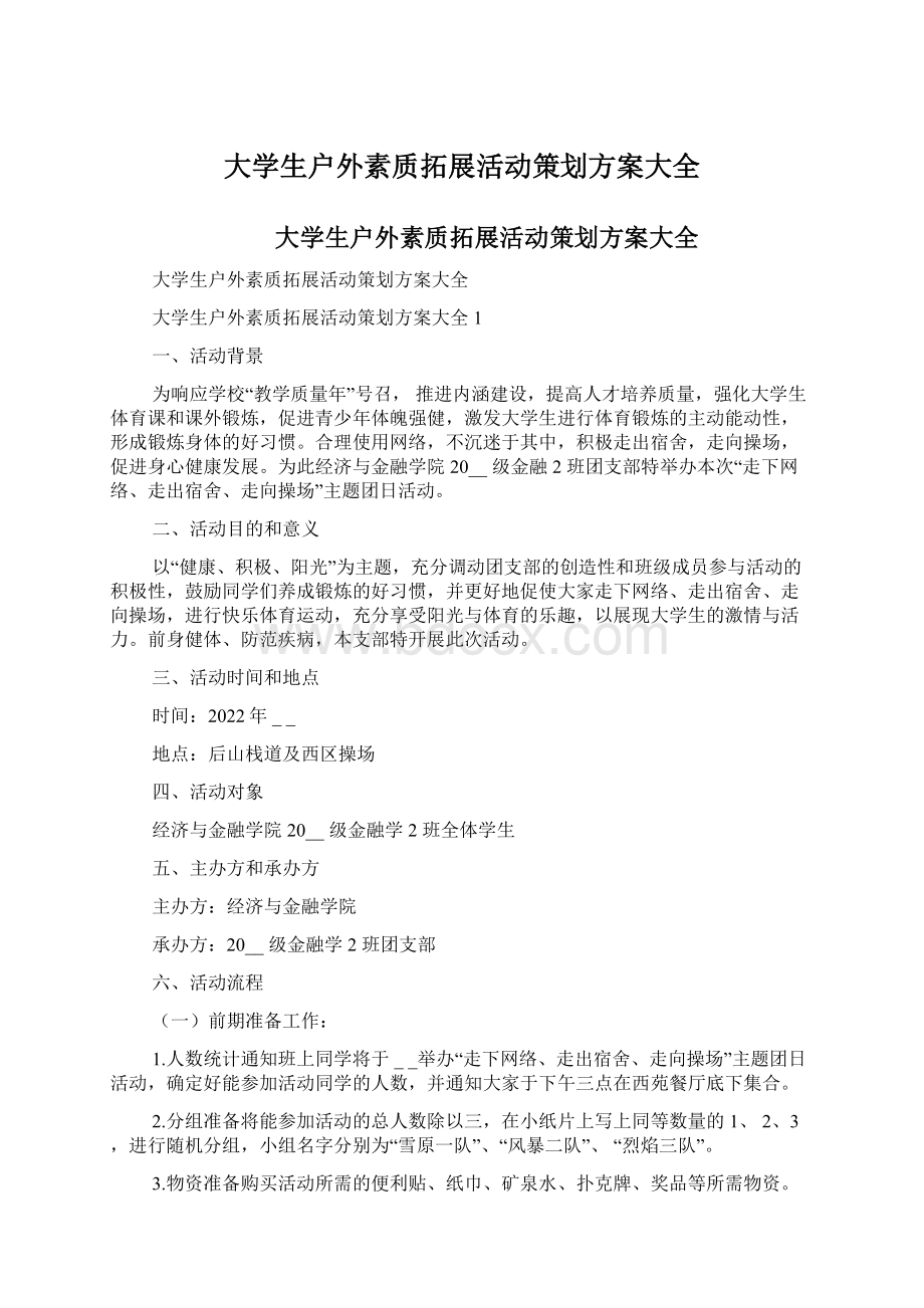 大学生户外素质拓展活动策划方案大全.docx_第1页