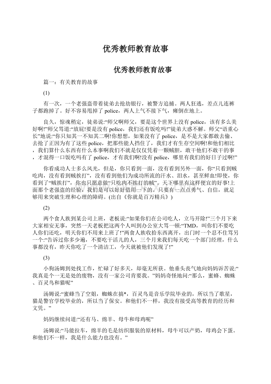 优秀教师教育故事.docx