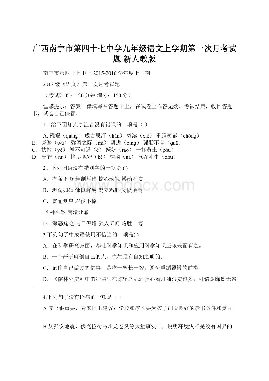 广西南宁市第四十七中学九年级语文上学期第一次月考试题 新人教版Word格式文档下载.docx