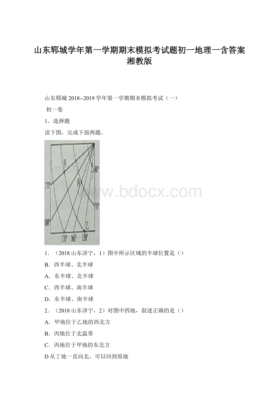 山东郓城学年第一学期期末模拟考试题初一地理一含答案湘教版.docx