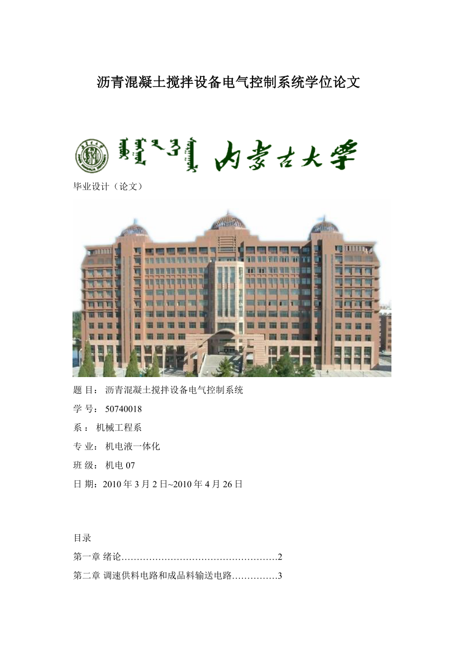 沥青混凝土搅拌设备电气控制系统学位论文.docx_第1页