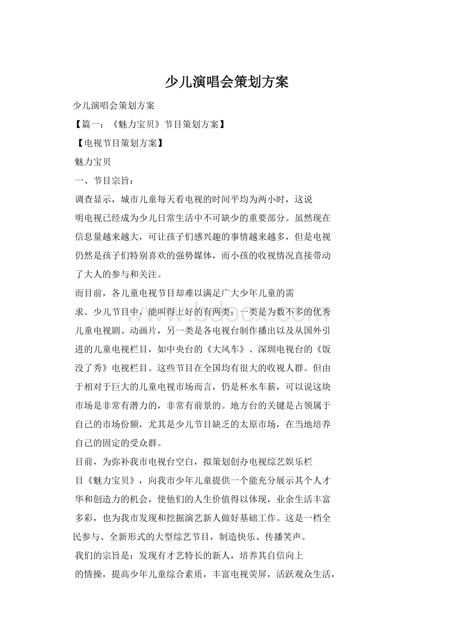 少儿演唱会策划方案.docx